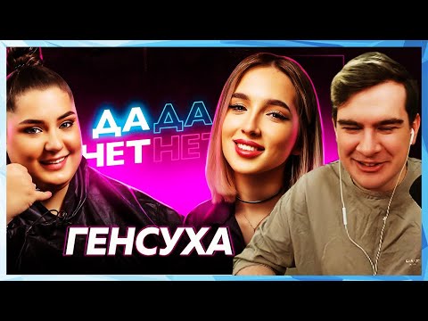 Видео: Братишкин СМОТРИТ - Наташа GENSYXA ИНТЕРВЬЮ ДаДа — НетНет