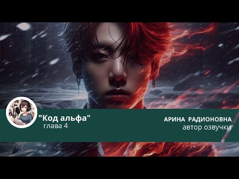Видео: ХРОНИКИ НОВОГО РАССВЕТА. КОД АЛЬФА/ВИГУКИ/ЧАСТЬ 4/DALENA_VI