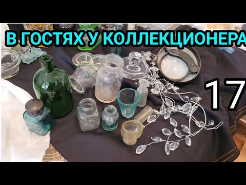 Видео: СТАРИННОЕ АПТЕЧНОЕ СТЕКЛО.В ГОСТЯХ  У  КОЛЛЕКЦИОНЕРА 17.