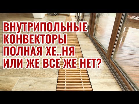 Видео: Внутрипольные конвекторы полная Хе..ня или все же нет?
