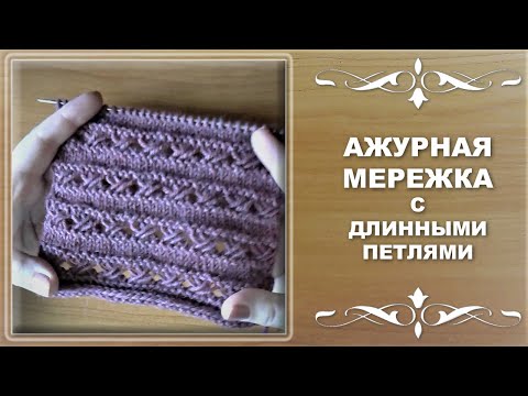 Видео: Ажурная мережка с длинными петлями.