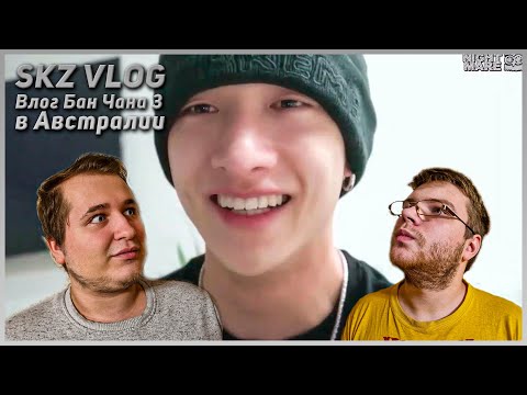 Видео: Реакция на [рус.саб] [SKZ VLOG] Влог Бан Чана 3 в Австралии