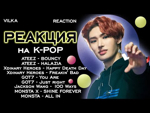Видео: Реакция K-POP ATEEZ,  Xdinary Heroes, GOT7, Jackson Wang, MONSTA X: BOUNCY и др. ► Реакция Вилка