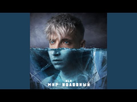 Видео: Мир холодный