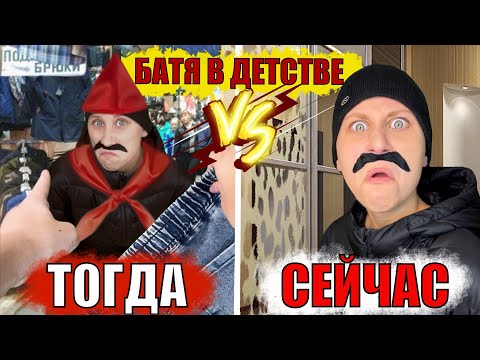 Видео: БАТЯ В ДЕТСТВЕ! Лучшие Пародии