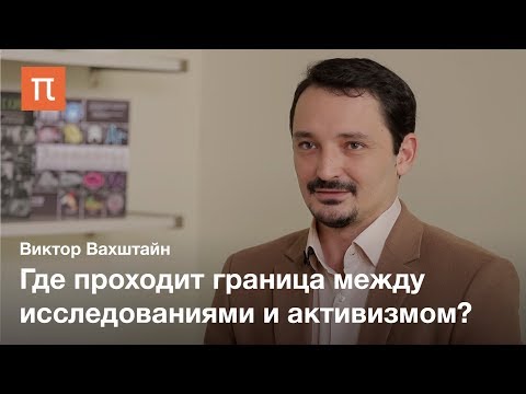 Видео: Ангажированная социология — Виктор Вахштайн