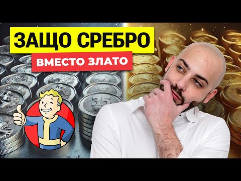 Видео: Инвестиции в Сребро. По-Добро ли е Среброто от Златото?!