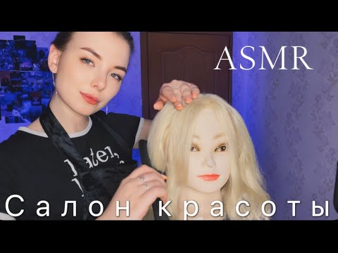 Видео: Асмр стрижка в салоне 💇🏼Asmr hairdresser