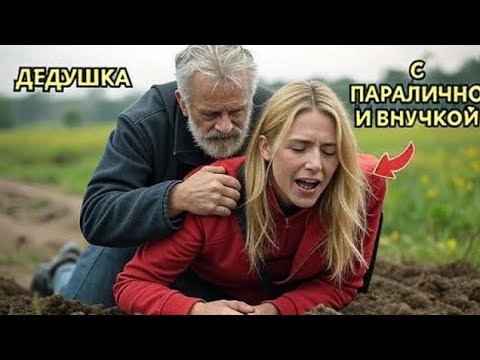 Видео: 'Правдивая история - 17-летней парализованной внучки и дедушки🥰🥰"!