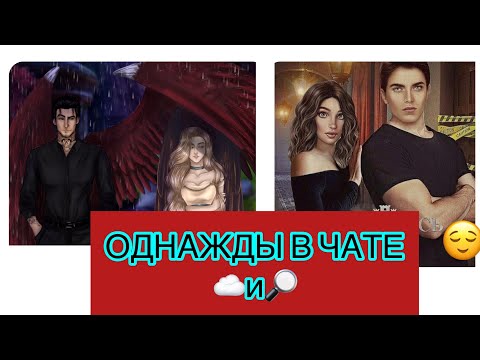 Видео: #6🥴ОДНАЖДЫ В ЧАТЕ😹~КЛУБ РОМАНТИКИ~☁️-СН И 🔎-ЯОНТ