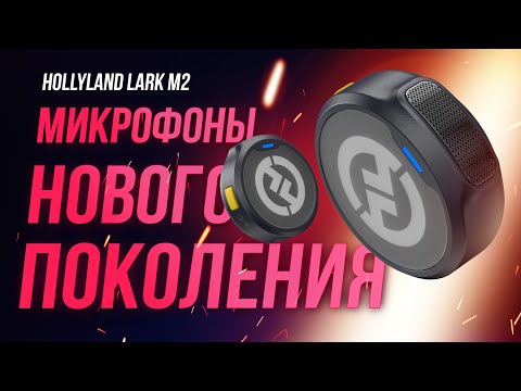 Видео: Ультра компактные беспроводные микрофоны нового поколения – Обзор Hollyland Lark M2