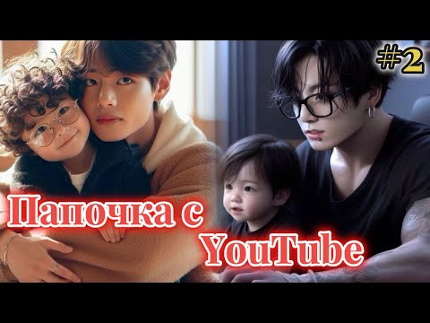 Видео: ПАПОЧКА C YOUTUBE  |  2 часть |  A.shley |  Озвучка фанфика | #бтсозвучка  #фанфик