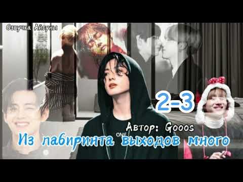 Видео: Из лабиринта выходов много / часть 2-3 / автор Gooos / Вигуки / Озвучка фанфика