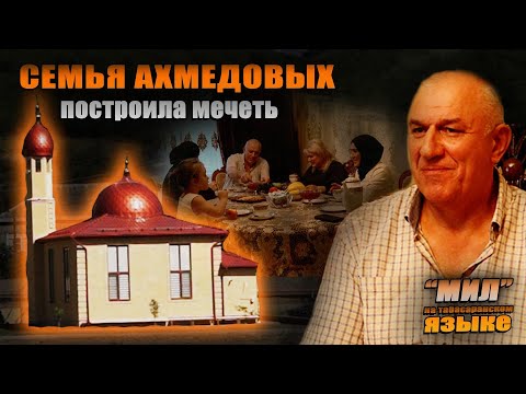 Видео: «Мил». Семья Ахмедовых