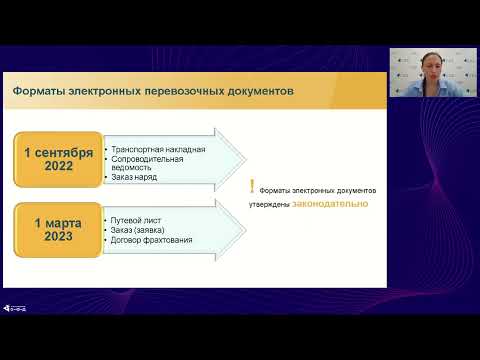 Видео: Электронные перевозочные документы и ЭДО на транспорте. Главное и нюансы. С чего начать?