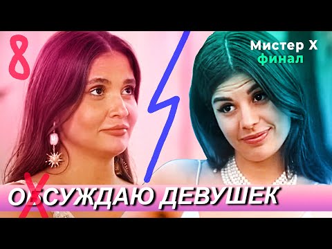 Видео: ОБСУЖДАЮ ДЕВУШЕК МИСТЕР Х ФИНАЛ