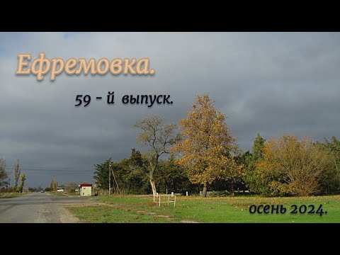 Видео: Ефремовка . 59-й  выпуск.