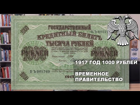 Видео: 1917 год 1000 рублей Временное Правительство