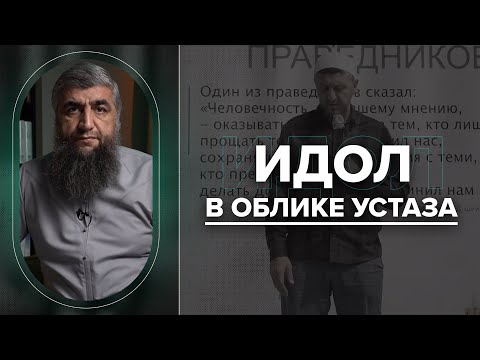 Видео: Идол в облике устаза