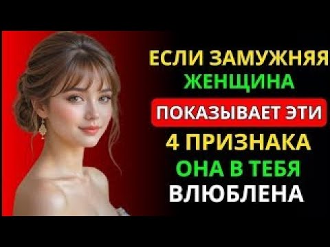 Видео: 4 ТОНКИХ СИГНАЛА, ЧТО ОНА ТАЙНО ВЛЮБЛЕНА В ТЕБЯ | ПСИХОЛОГИЯ ВЛЕЧЕНИЯ И СТОИЦИЗМ
