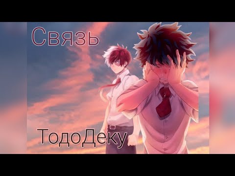 Видео: ТодоДеку (озвучка манхвы Связь) (сёнен;ай)