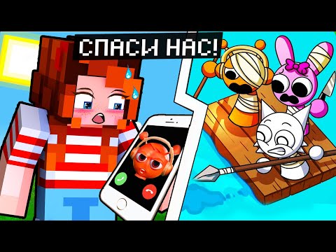 Видео: 😳 МНЕ ПОЗВОНИЛИ СПРУНКИ В МАЙНКРАФТ! СПРУНКИ ЗАСТРЯЛИ НА ОСТРОВЕ!