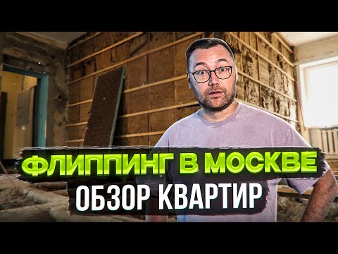 Видео: Как выбрать квартиру для флиппинга в Москве? Обзор реальных объектов.