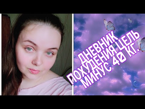 Видео: Дневник Похудения🍅🥑🥑 Как Похудеть ВОЗОБНОВИЛА ТРЕНИРОВКИ.ДОМА🤸🧘🏠