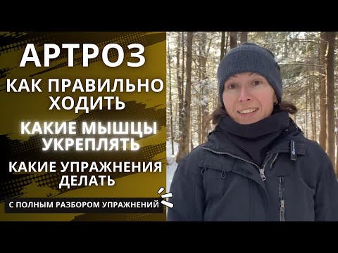 Видео: Артроз. Как правильно ходить. Какие мышцы укреплять. С полным разбором упражнений.