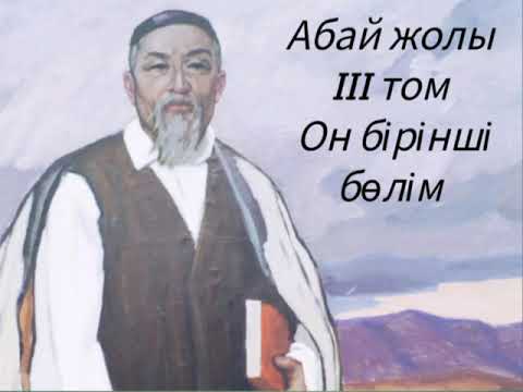 Видео: Абай жолы Үшінші том он бірінші бөлім .Мұхтар Омарханұлы Әуезов -Абай жолы романы .