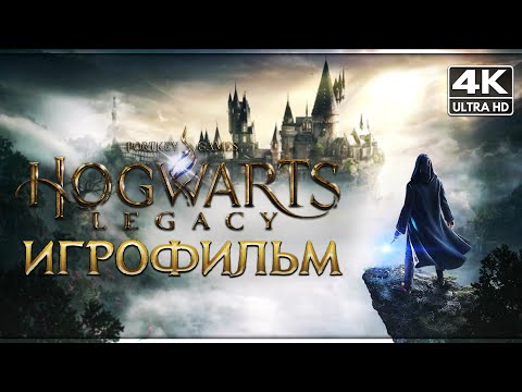 Видео: ИГРОФИЛЬМ | HOGWARTS LEGACY ➤ Прохождение Без Комментариев [4K] ➤ ФИЛЬМ Хогвартс Наследие На Русском