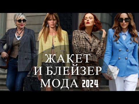 Видео: ЖАКЕТ, БЛЕЙЗЕР 2023-2024. ТРЕНДЫ И НОВИНКИ