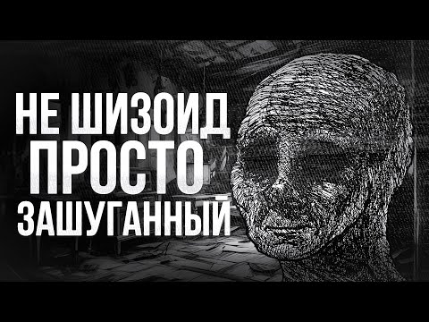 Видео: Шизоидное и шизотипическое расстройства личности