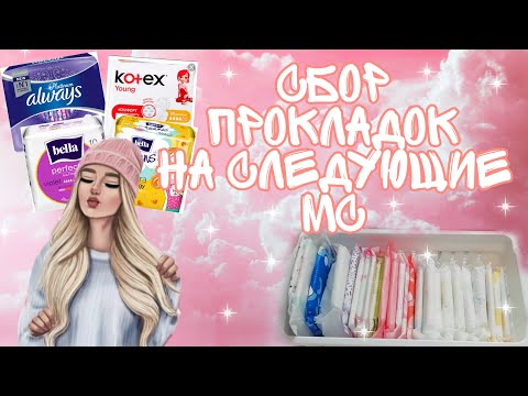 Видео: ~Прокладки на следующие месячные😻🌺//ноябрь🍂//Кристина😘💖