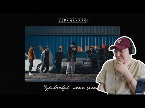 Видео: Стиль! / Ulukmanapo - Здравствуй, моя улица / Реакция на трек