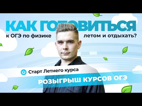 Видео: Как готовиться к ОГЭ-2025 по физике летом и отдыхать? САМЫЙ ВАЖНЫЙ СТРИМ В ТВОЕЙ ЖИЗНИ