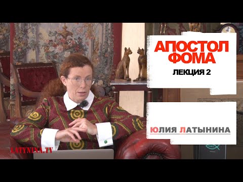Видео: Юлия Латынина / Апостол Фома-2 / LatyninaTV /