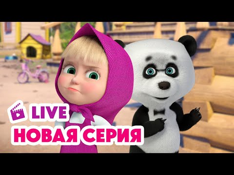 Видео: 🔴 ПРЯМОЙ ЭФИР! LIVE Маша и Медведь💥 НОВАЯ СЕРИЯ 💥 1 апреля – никому не верю! 😆🤡🎭