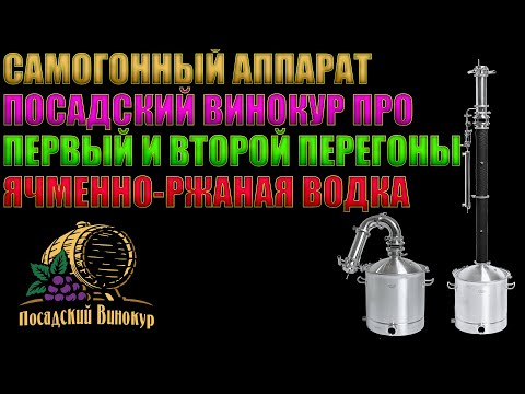 Видео: САМОГОННЫЙ АППАРАТ "ПОСАДСКИЙ ВИНОКУР ПРО" | 1-Й И 2-Й ПЕРЕГОНЫ | ЯЧМЕННО-РЖАНОЙ РЕКТИФИКАТ