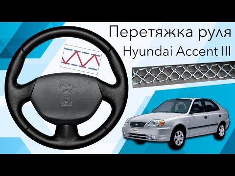 Видео: ПЕРЕТЯЖКА РЕЗИНОВОГО РУЛЯ HYUNDAI ACCENT III