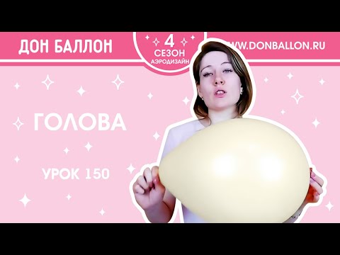 Видео: Урок 150. Голова