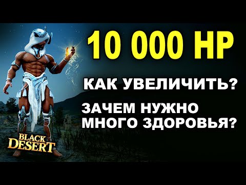 Видео: 10 000 НР (Здоровье): Как сделать? Зачем столько ХП в БДО (BDO - Black Desert)