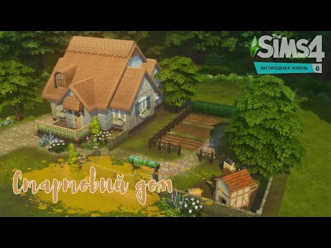 Видео: 🐥 Стартовый дом | Загородная жизнь | Строительство THE SIMS 4