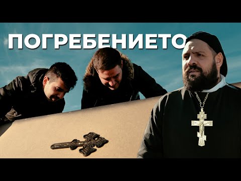 Видео: ПОГРЕБЕНИЕТО