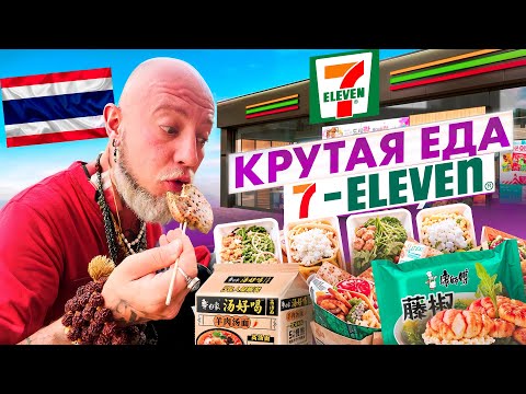 Видео: Это очень вкусно! Пробую еду из 7-Eleven в Таиланде