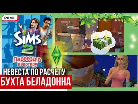 Видео: SIMS 2 • БУХТА БЕЛАДОННА • ДОПОЛНЕНИЕ Переезд в квартиру • Богатей Карлос в поисках молодой жены❤️