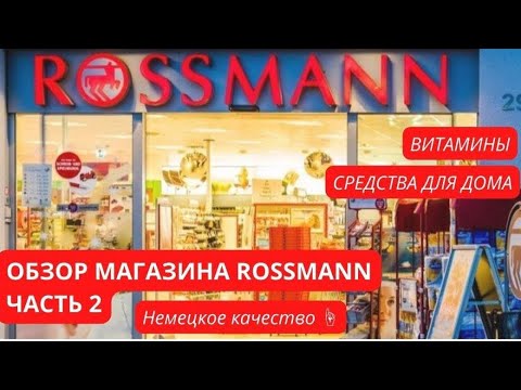 Видео: ROSSMANN Часть 2: ВИТАМИНЫ / СРЕДСТВА ДЛЯ ДОМА🏠