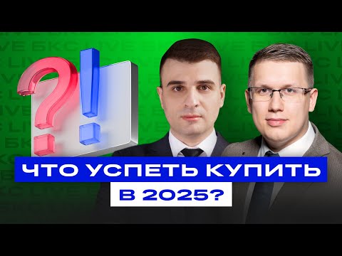 Видео: Что успеть купить в 2025 году? Какие прогнозы на 2026?