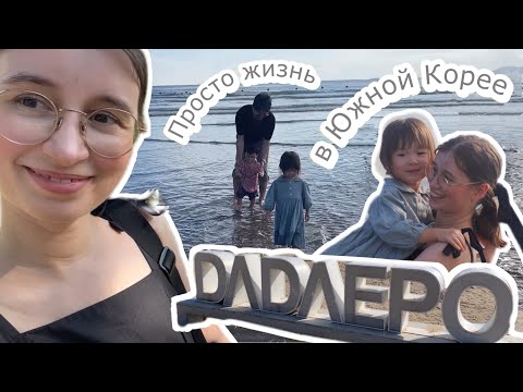 Видео: Просто жизнь в Южной Корее: гуляем у моря 🌊 жилье в Корее 🏠селф-фотосессия 📸