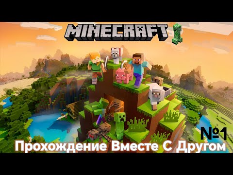 Видео: ПРОХОЖДЕНИЕ МАЙНКРАФТА ВМЕСТЕ Ч ДРУГОМ №1